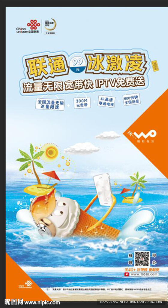 联通99元冰激凌