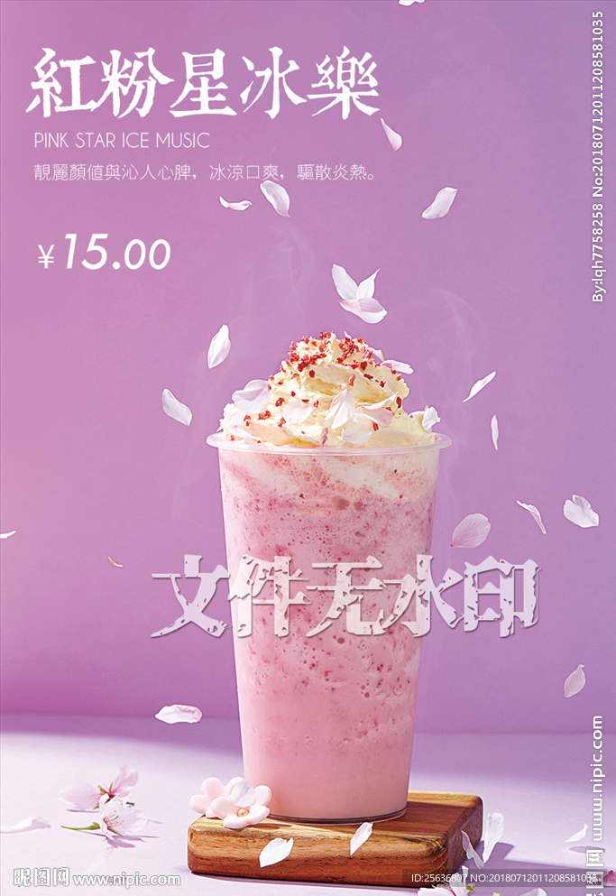 紅粉星冰乐