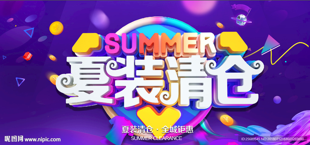 夏装清仓