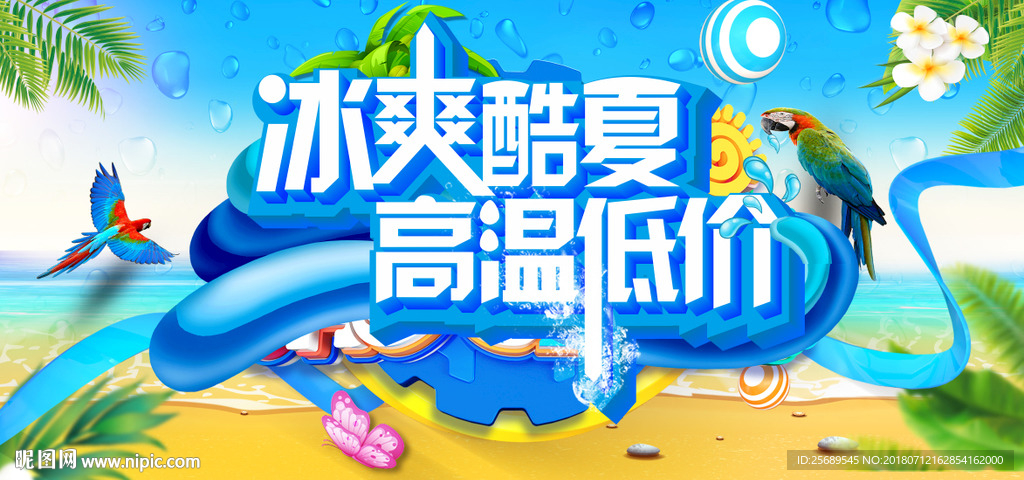 冰爽酷夏   高温低价