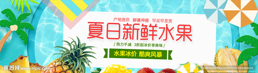 新鲜水果电商海报