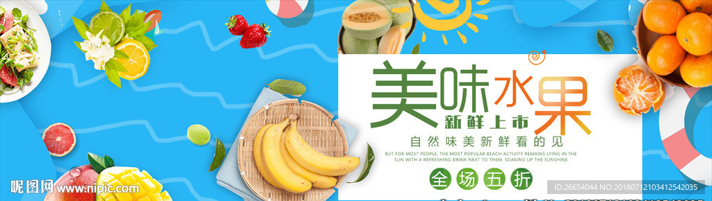 新鲜水果电商海报