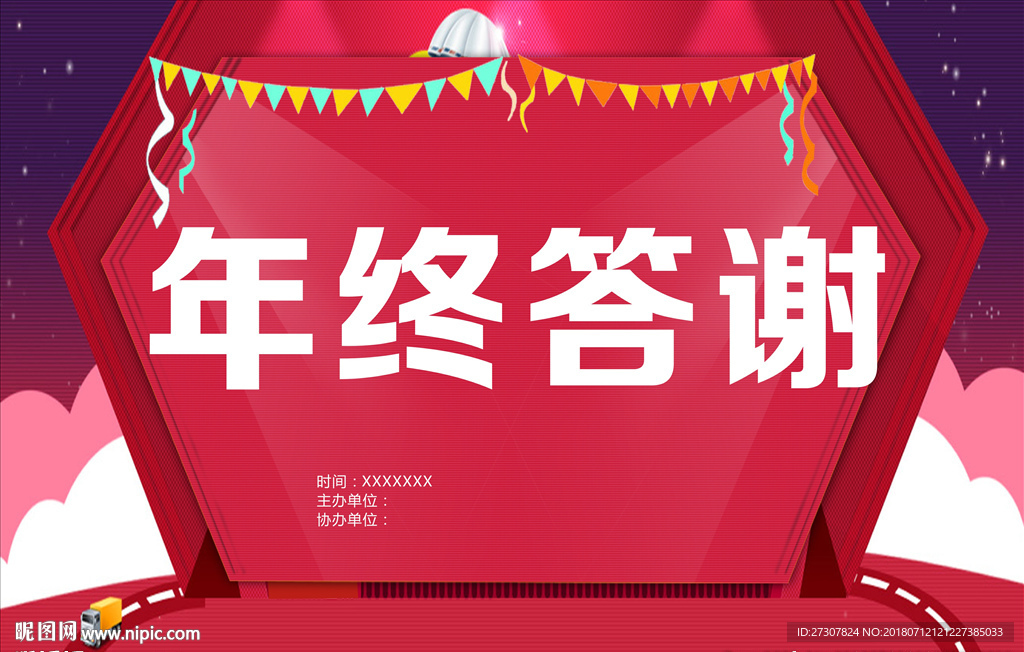 年终答谢
