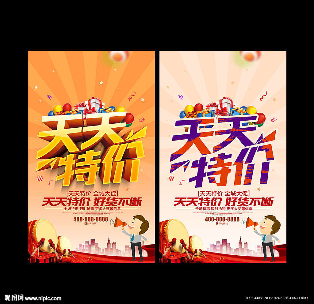 天天特价