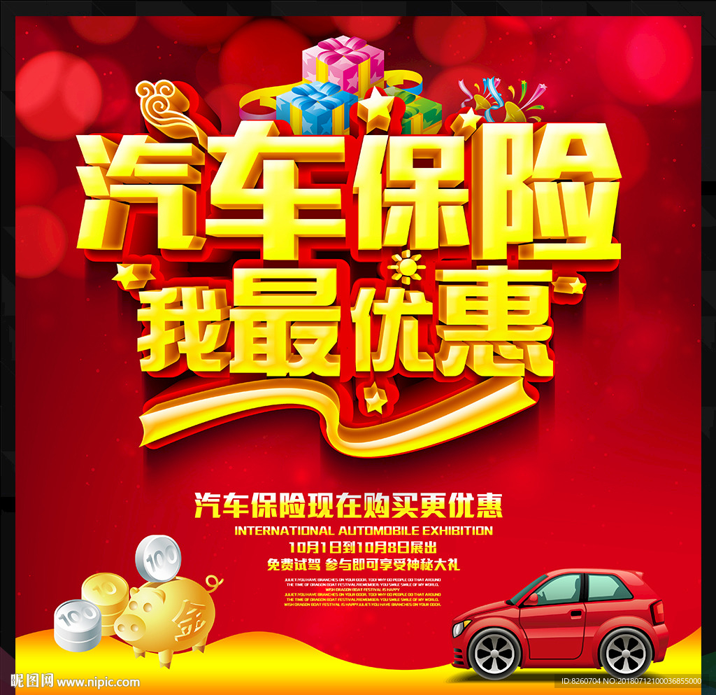 汽车保险