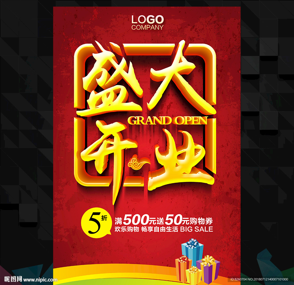 盛大开业