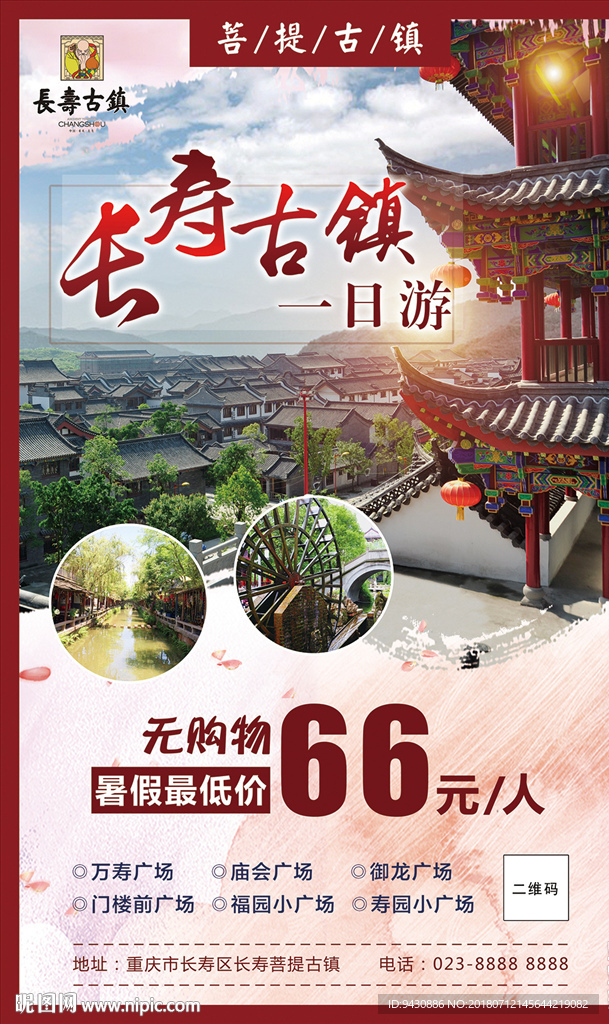 长寿古镇旅游海报