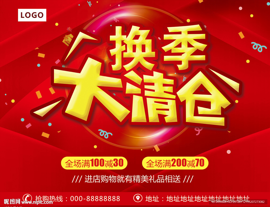 换季大清仓