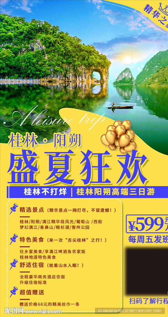 桂林旅游海报图片