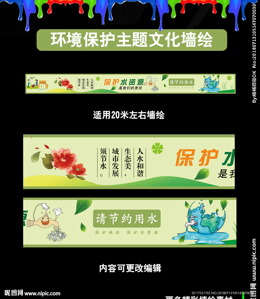 环境保护创文创卫墙绘