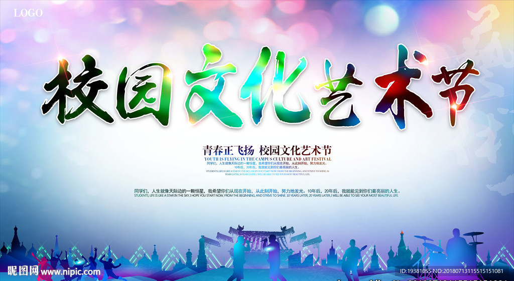 创意校园文化艺术节海报