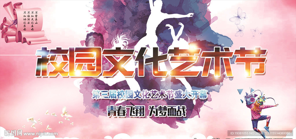 创意校园文化艺术节海报