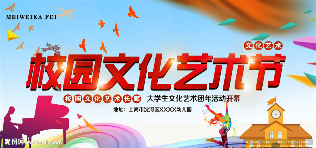 创意校园文化艺术节海报3