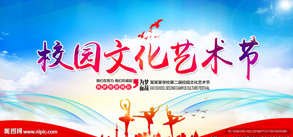 创意校园文化艺术节海报