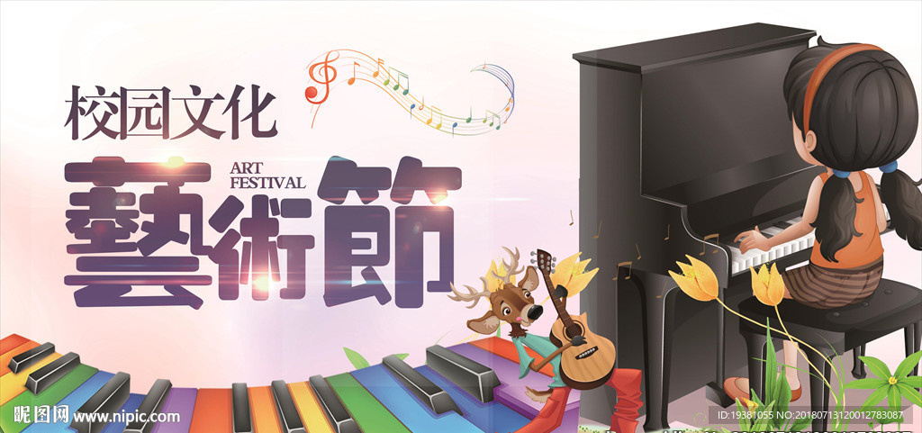 卡通音乐艺术节海报