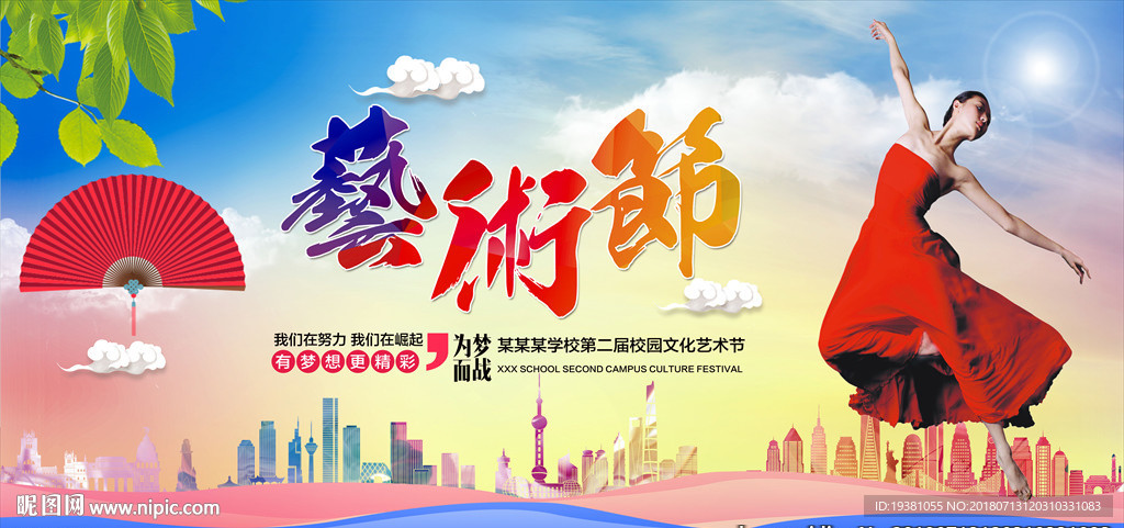艺术节海报
