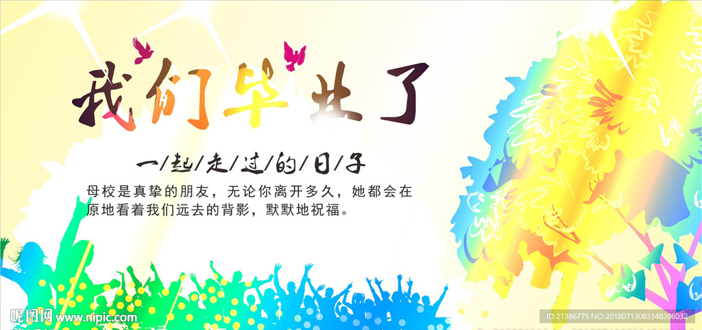 我们毕业了