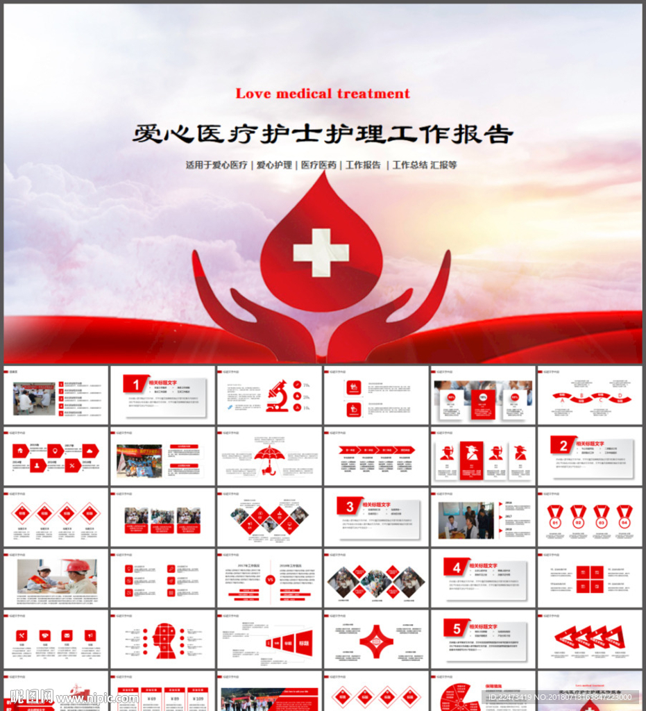 爱心医疗工作报告PPT