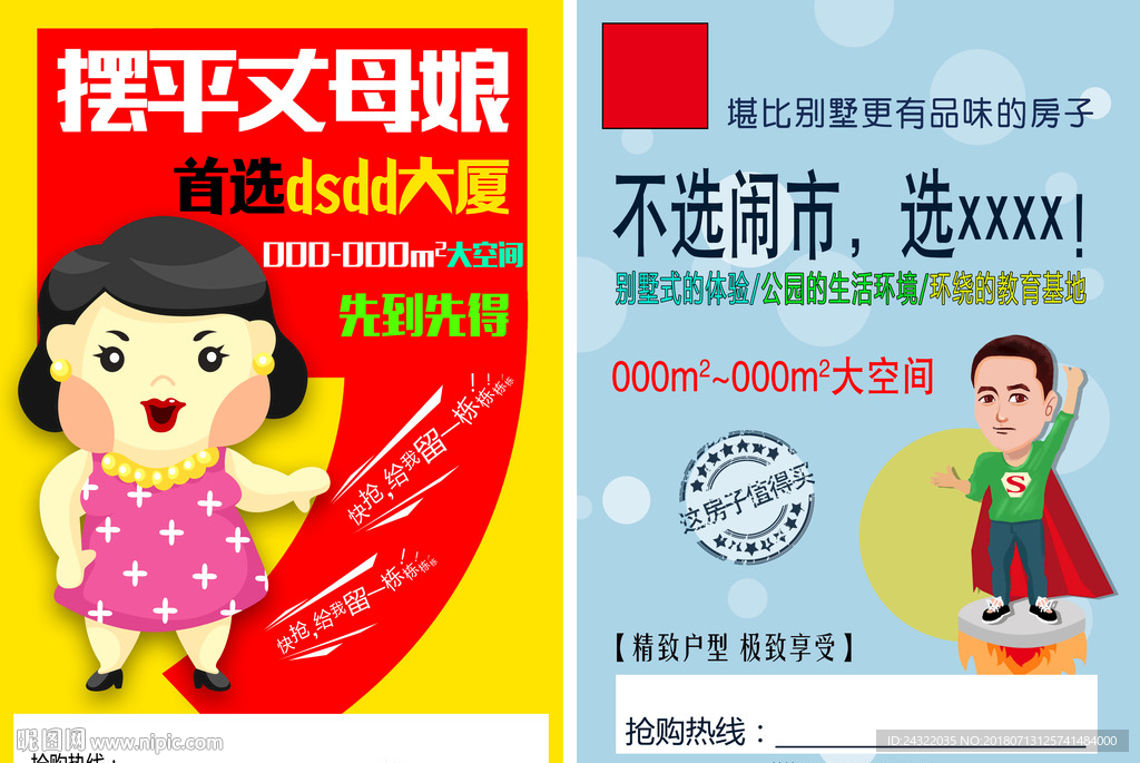 房地产宣传单 学区房 楼盘 房