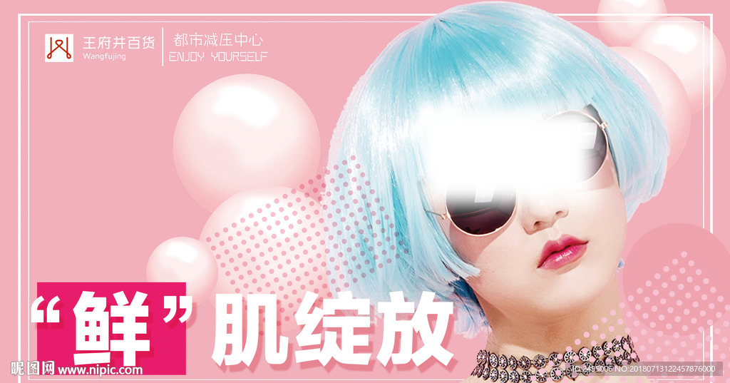 粉系补水肌肤空间少女海报吊旗