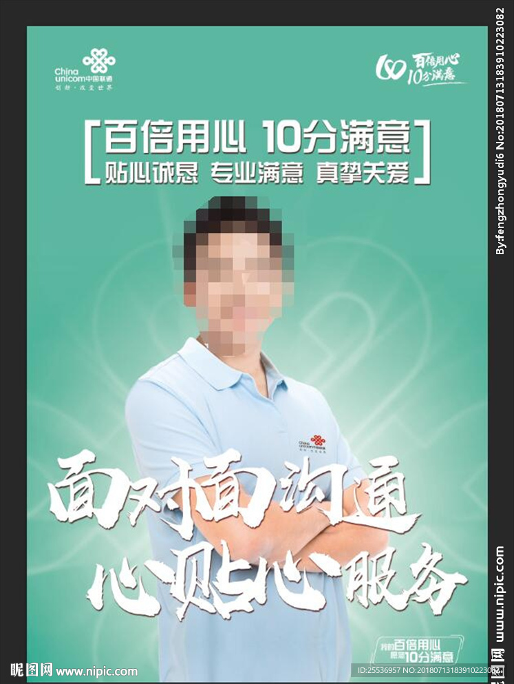 百倍用心十分满意联通社区经理