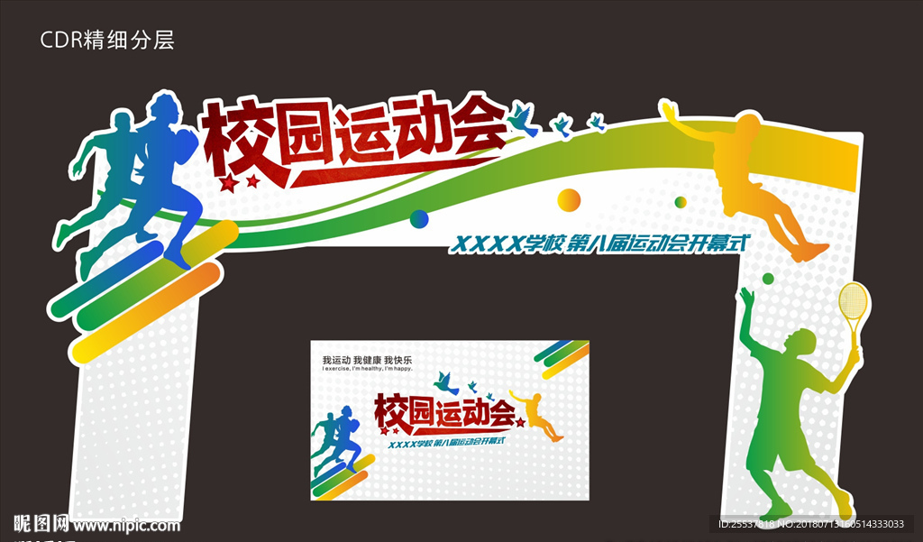 运动会