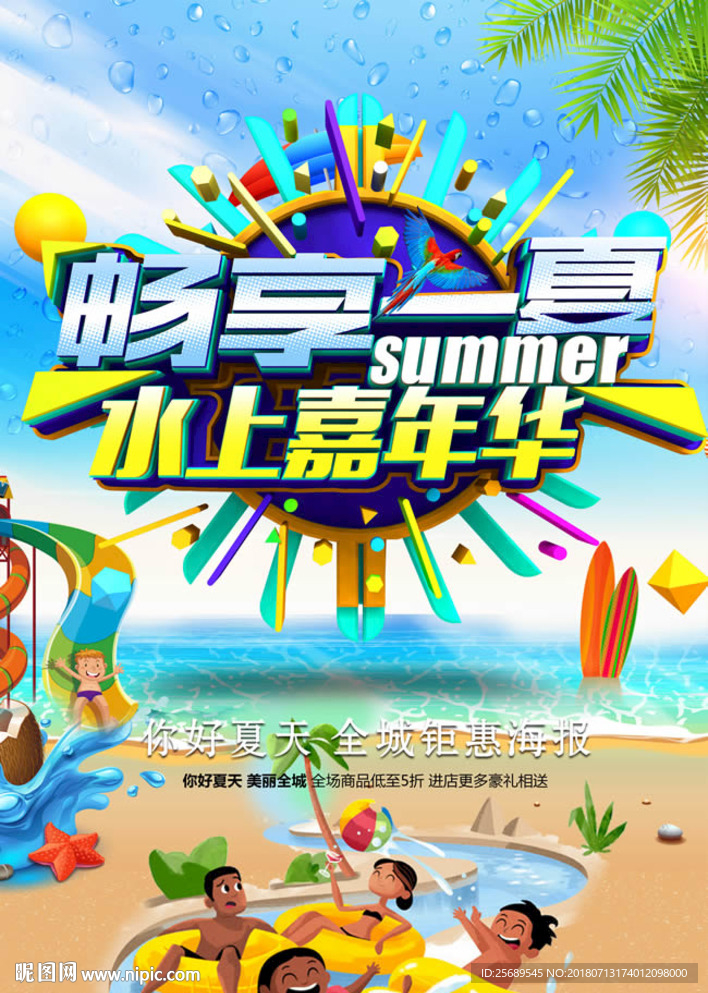 畅想一夏  夏季促销