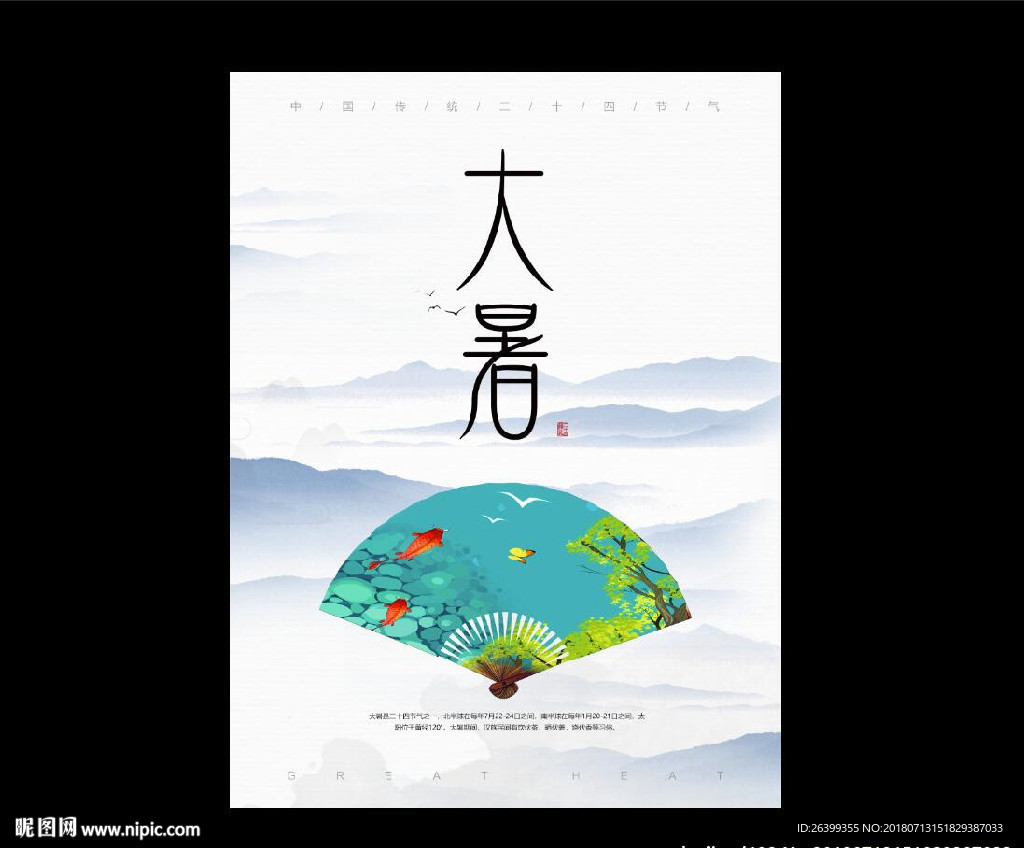 大暑图片