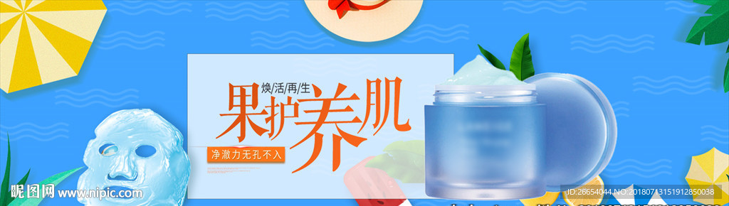 护肤品化妆品电商海报