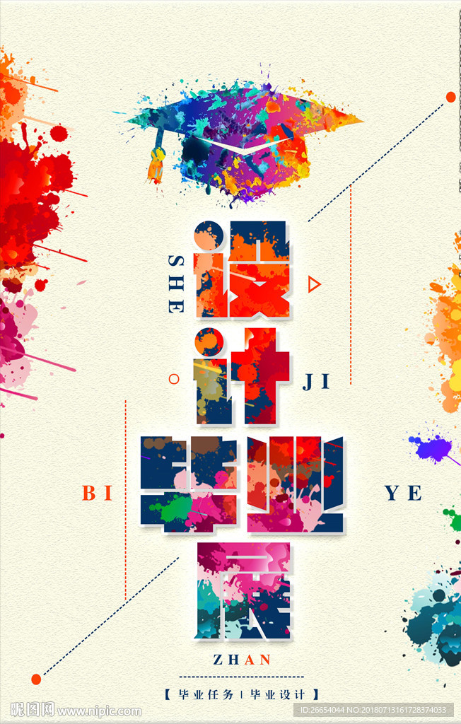 创意毕业设计展览排版