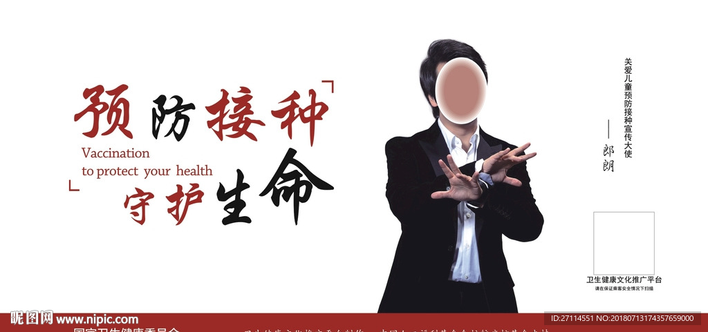 预防接种形象大使郎朗