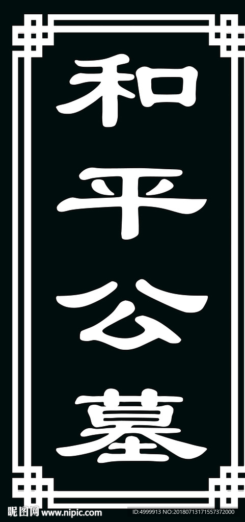 公墓牌  公墓展板