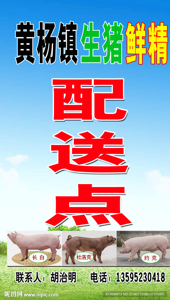 生猪鲜精配送点牌