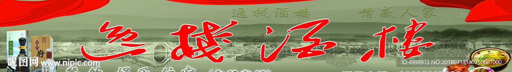 酒楼门头 酒楼招牌 酒楼展板