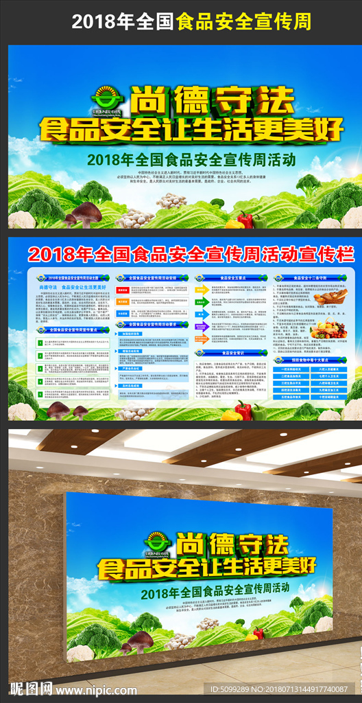 2018全国食品安全宣传周