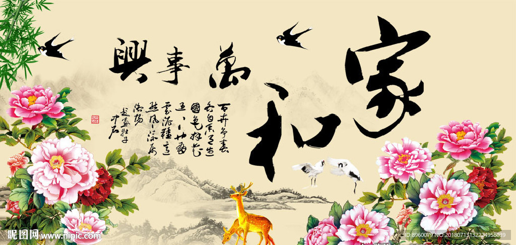 家和万事兴