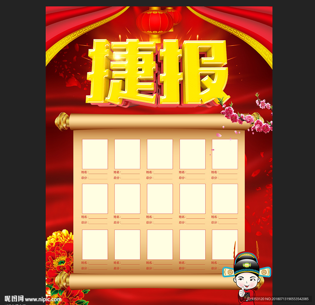 捷报