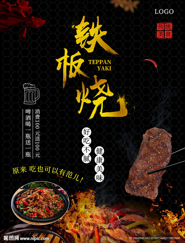 铁板烧宣传单