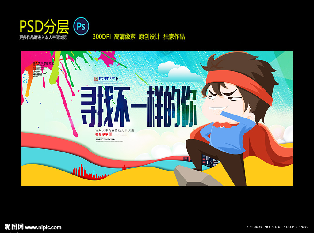 寻找不一样的你