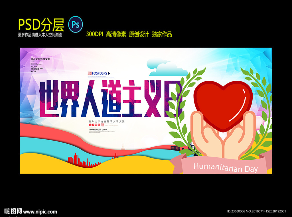 世界人道主义日