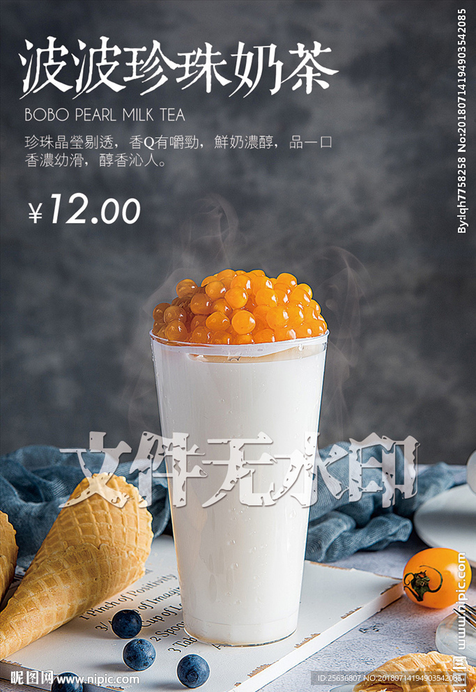 波波珍珠奶茶