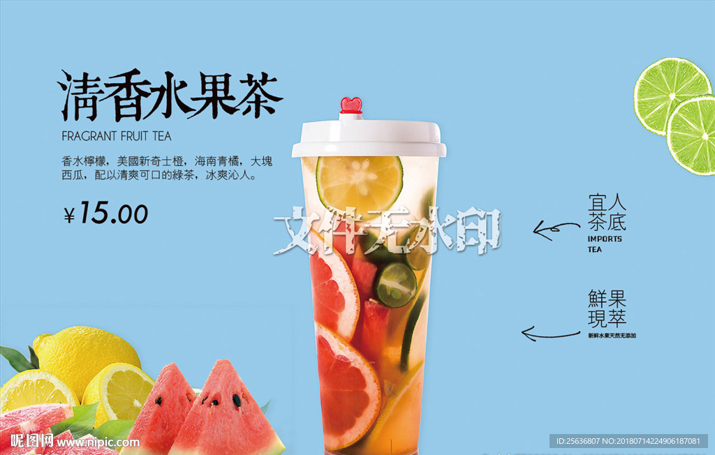 清香水果茶