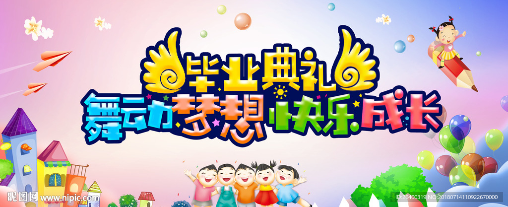 幼儿园毕业典礼