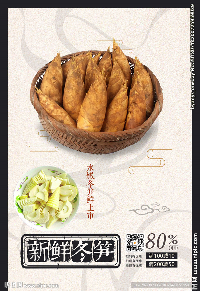 冬笋