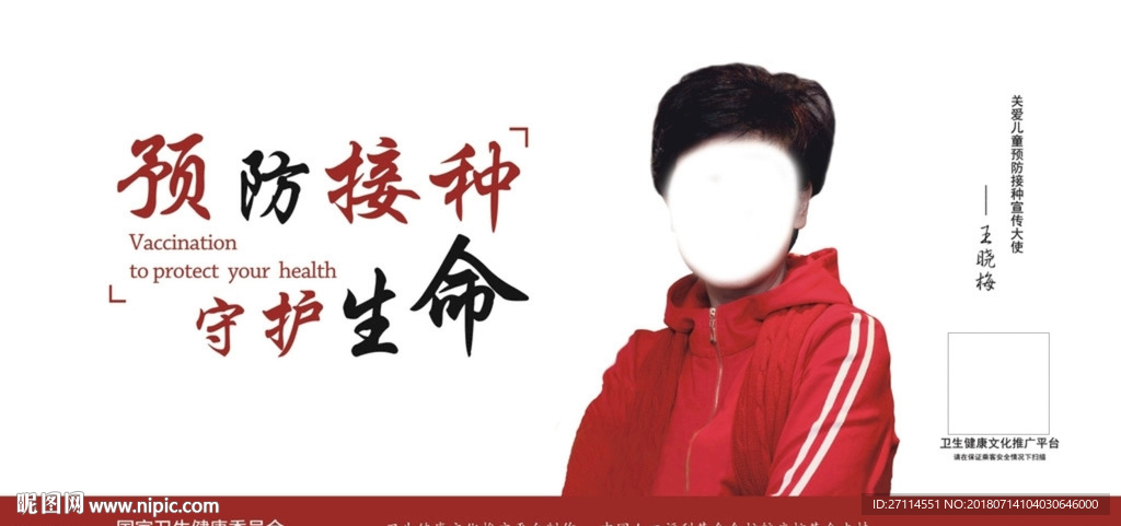 预防接种宣传员王晓梅