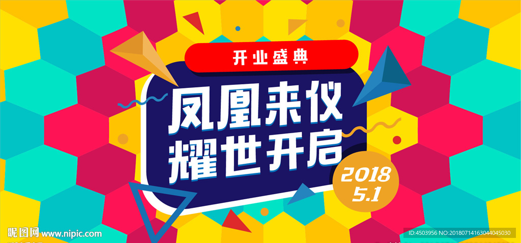 时尚炫彩几何商场开业盛典