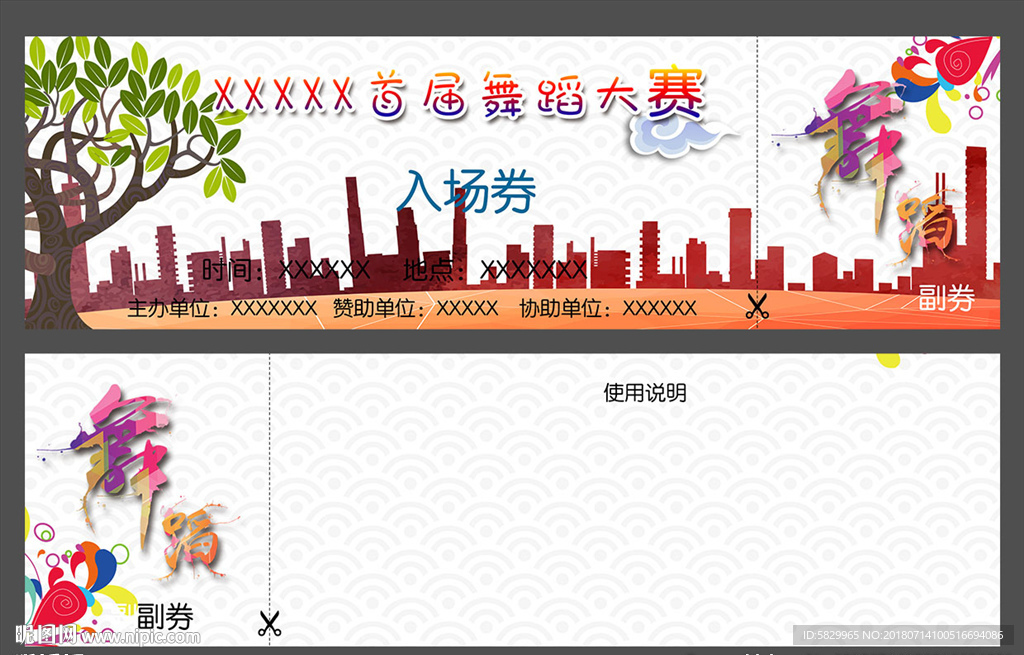 舞蹈大赛入场券