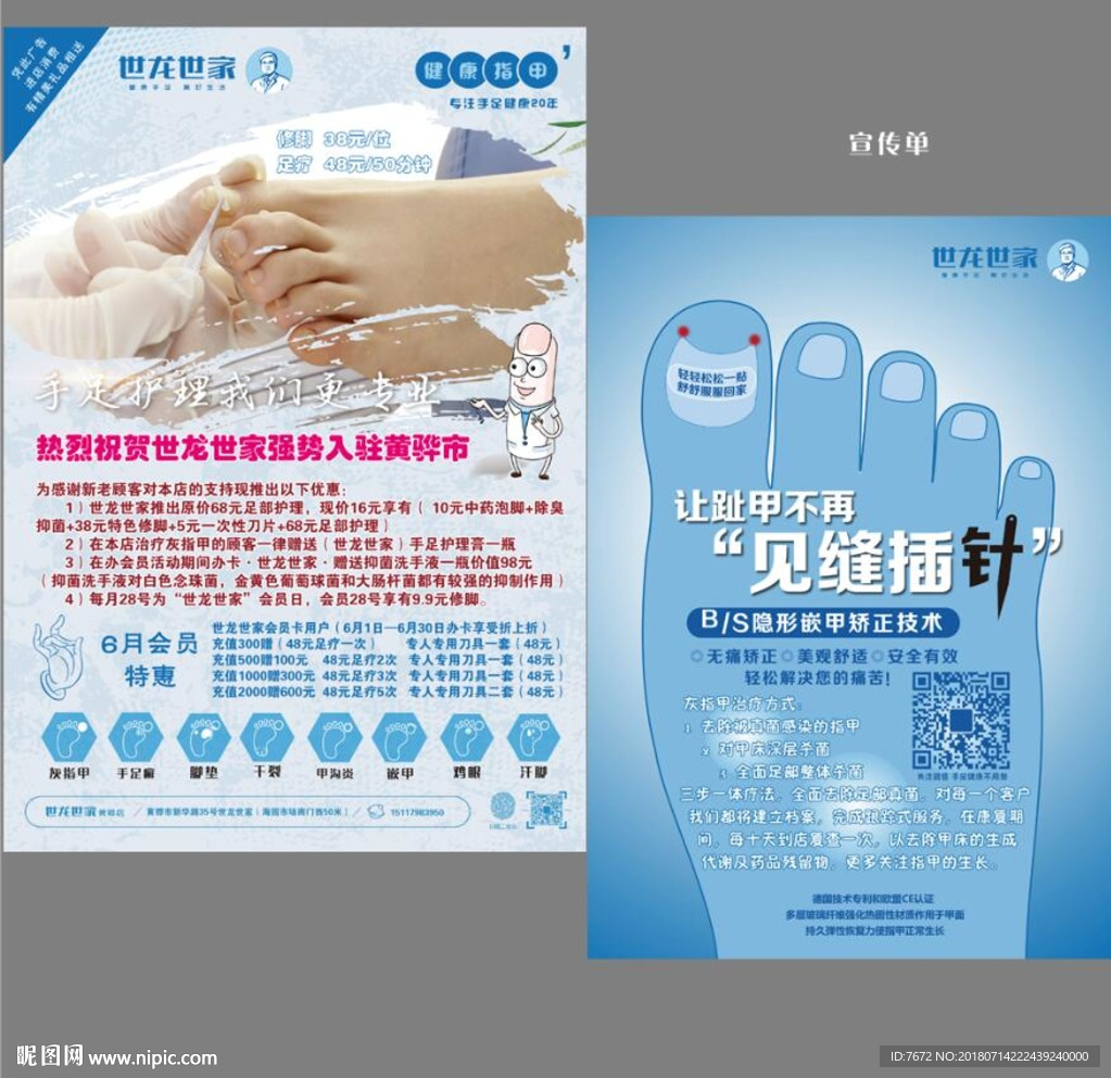 世龙世家宣传单