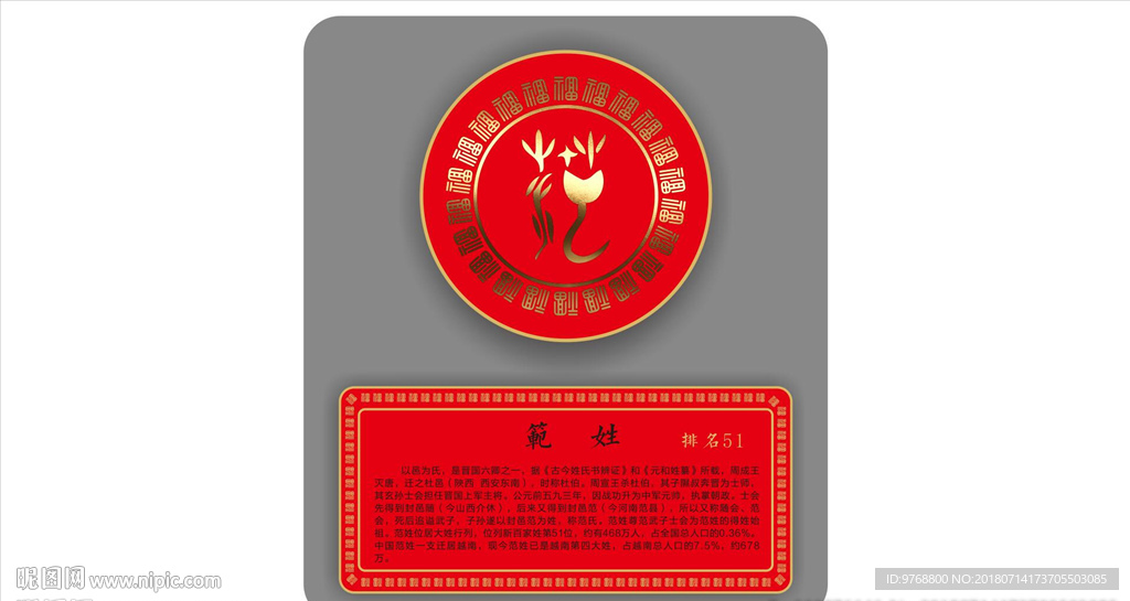 范姓图腾 图腾文化 中国元素