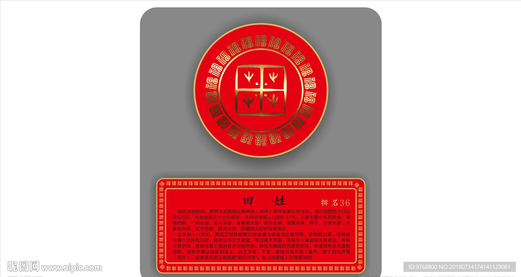 田姓图腾 图腾文化 中国元素